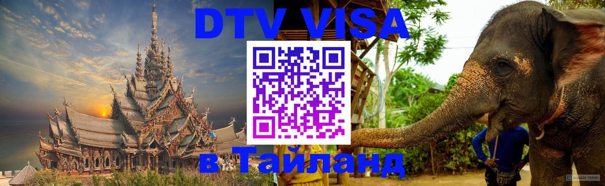 Цены на DTV визу в Таиланд — пакеты услуг, достаточно даже паспорта - 19.11.2025 