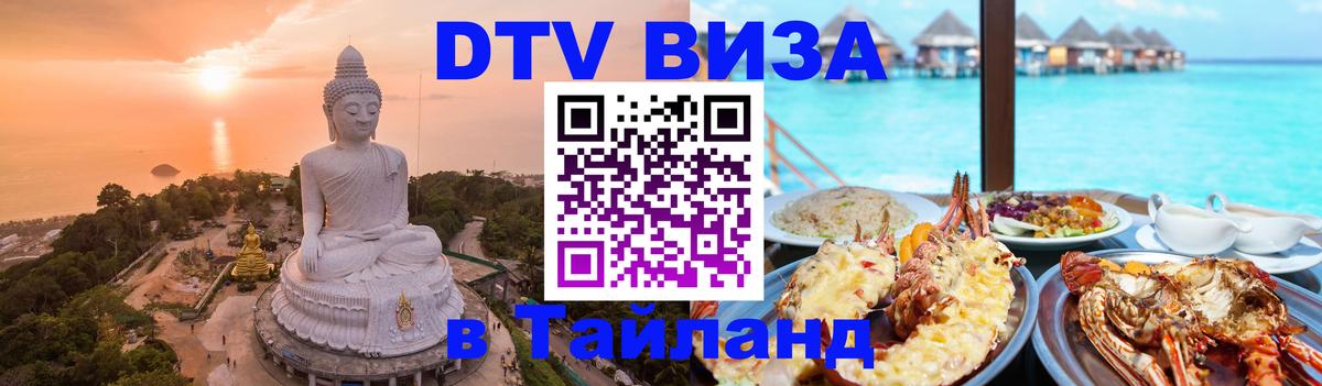 Долгосрочная виза DTV в Тайланд 
