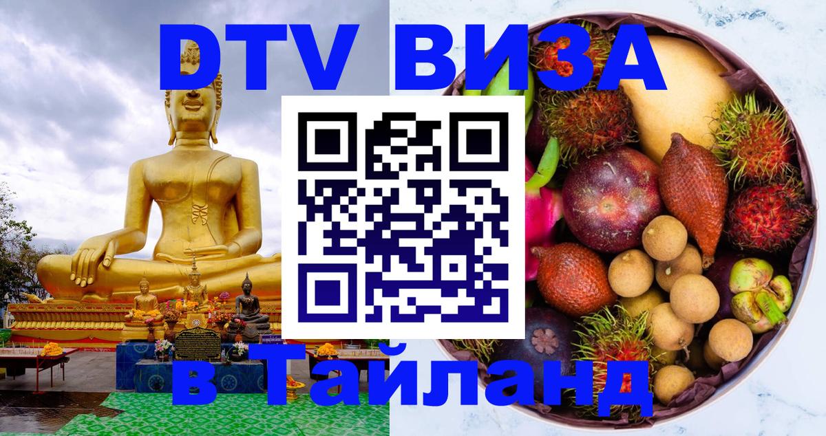 DTV Visa Thailand — прайс и условия, виза без дополнительных документов - 05.10.2025 